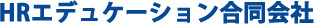 HRエデュケーション合同会社